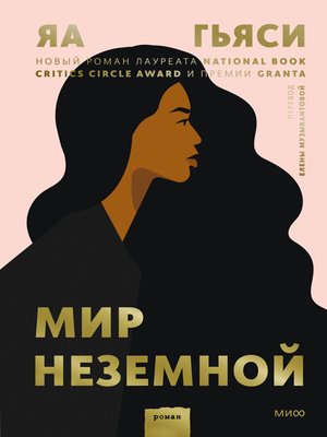 cover image of Мир неземной